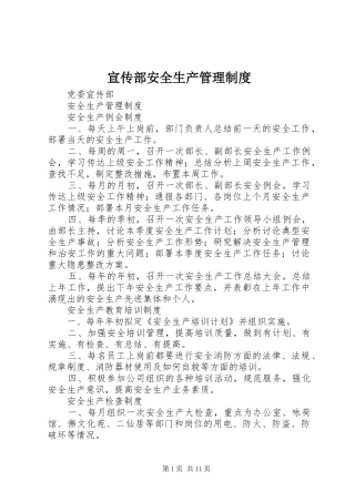 宣传部安全生产管理规章制度