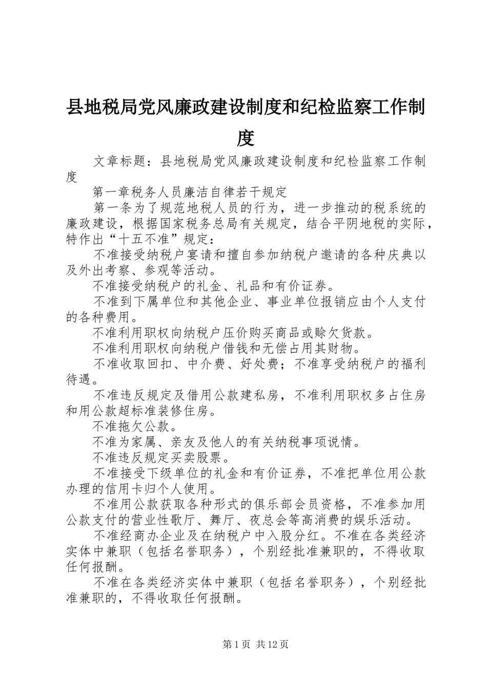 县地税局党风廉政建设规章制度和纪检监察工作规章制度_第1页