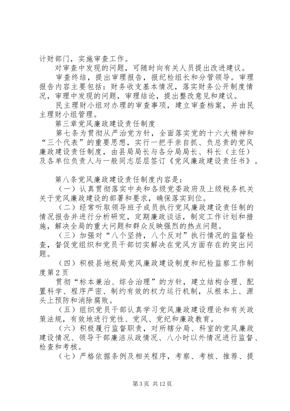 县地税局党风廉政建设规章制度和纪检监察工作规章制度_第3页