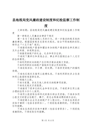县地税局党风廉政建设规章制度和纪检监察工作规章制度