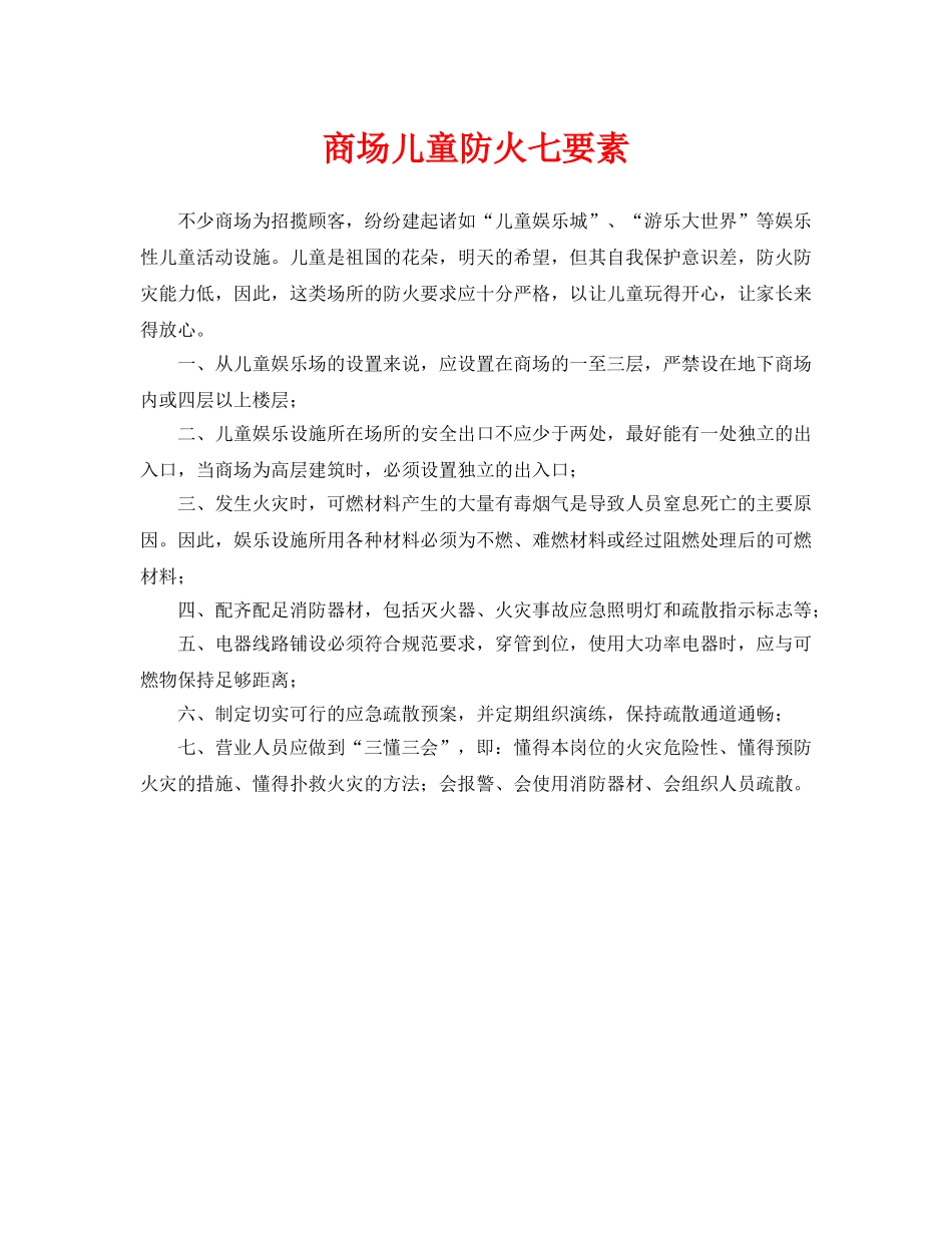 《安全常识-灾害防范》之商场儿童防火七要素 _第1页