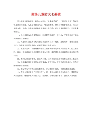 《安全常识-灾害防范》之商场儿童防火七要素 