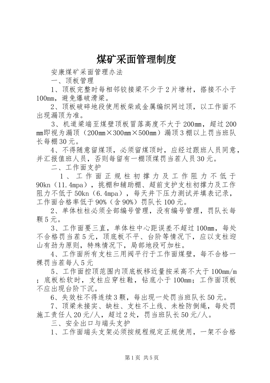 煤矿采面管理规章制度 _第1页