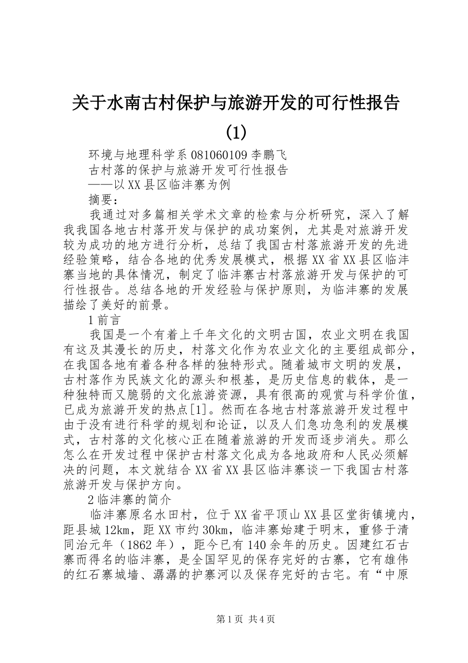关于水南古村保护与旅游开发的可行性报告_第1页