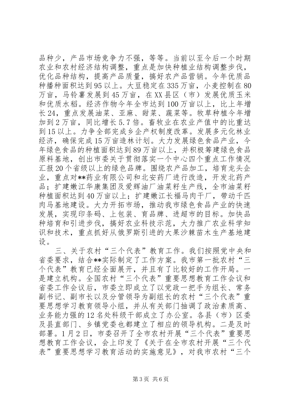 市委关于贯彻落实一个中心四个重点工作情况汇报 _第3页
