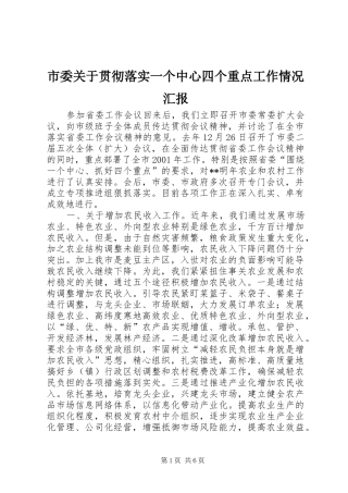 市委关于贯彻落实一个中心四个重点工作情况汇报 