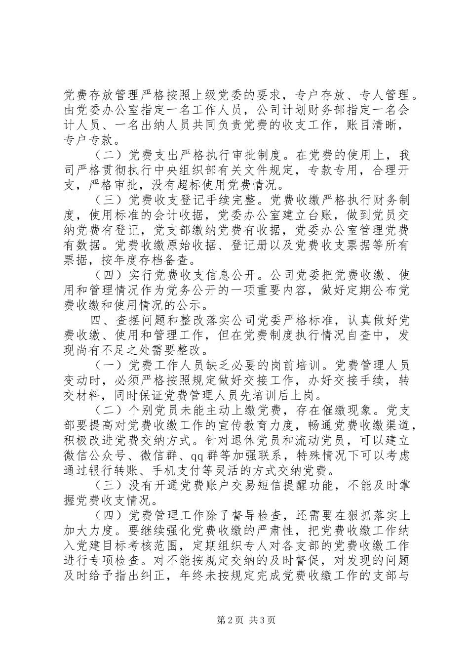 党费规章制度执行自查报告_第2页