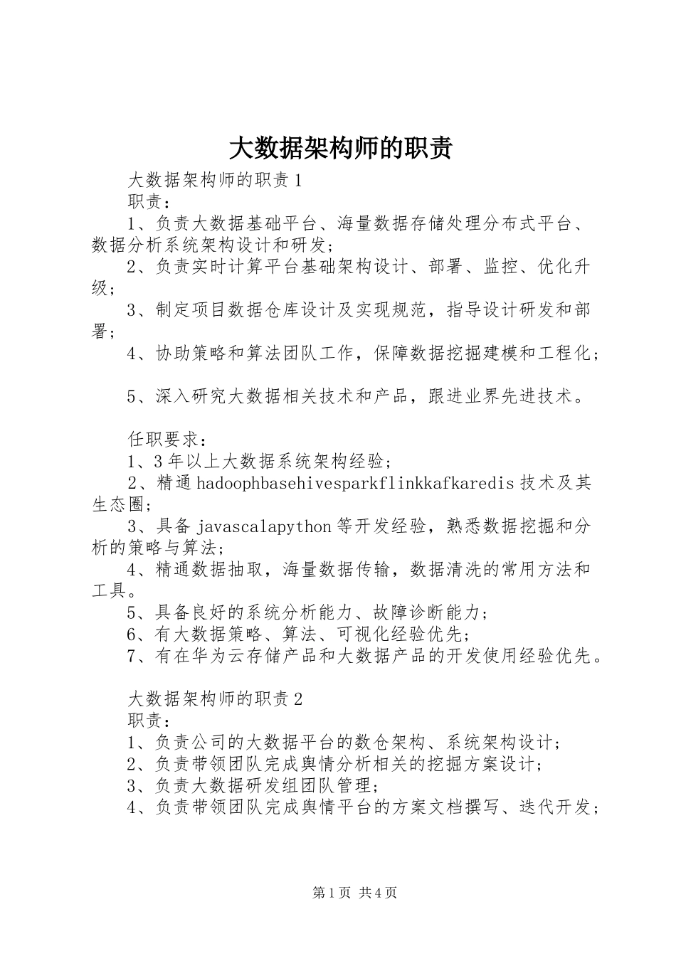 大数据架构师的职责要求_第1页