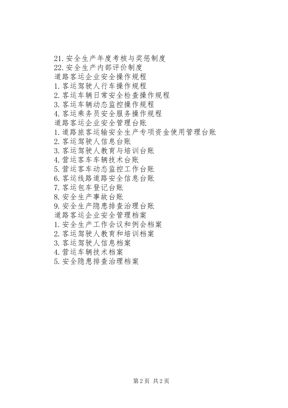 道路客运企业安全管理规章制度_第2页