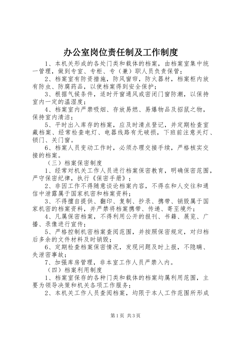 办公室岗位责任制及工作规章制度_第1页