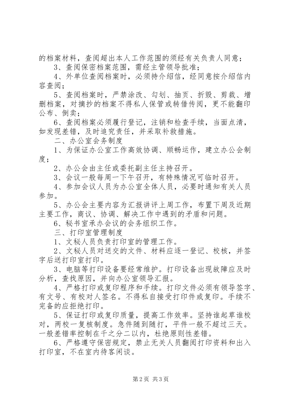 办公室岗位责任制及工作规章制度_第2页