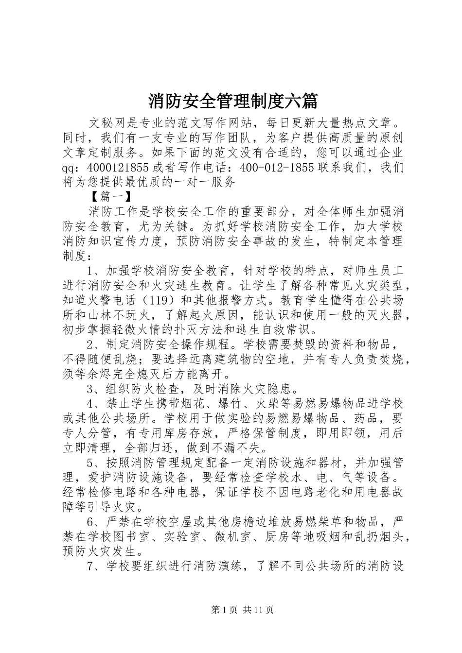 消防安全管理规章制度六篇_第1页
