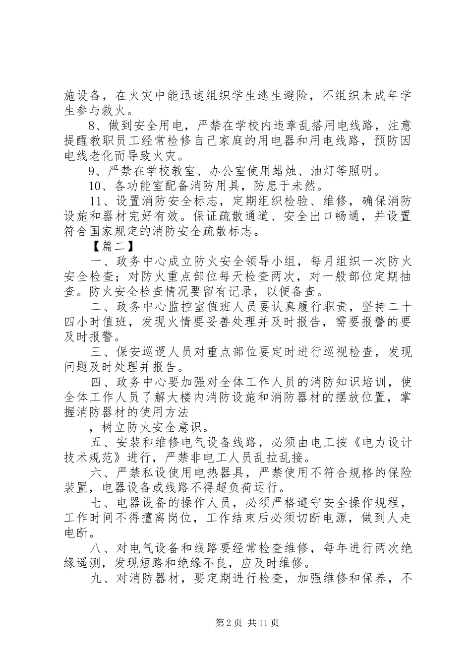 消防安全管理规章制度六篇_第2页