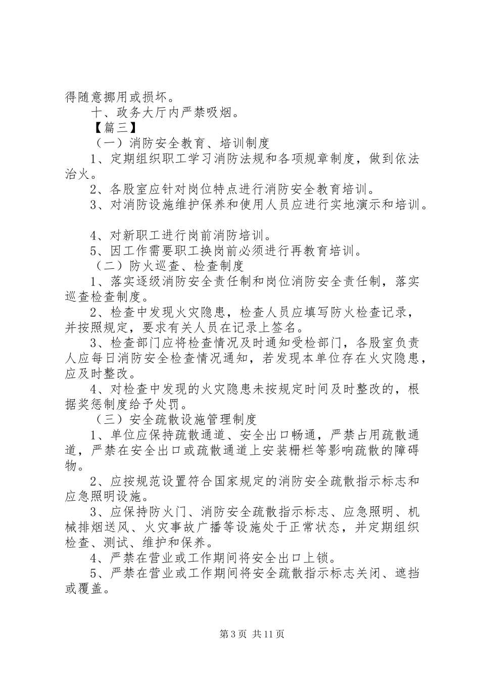 消防安全管理规章制度六篇_第3页