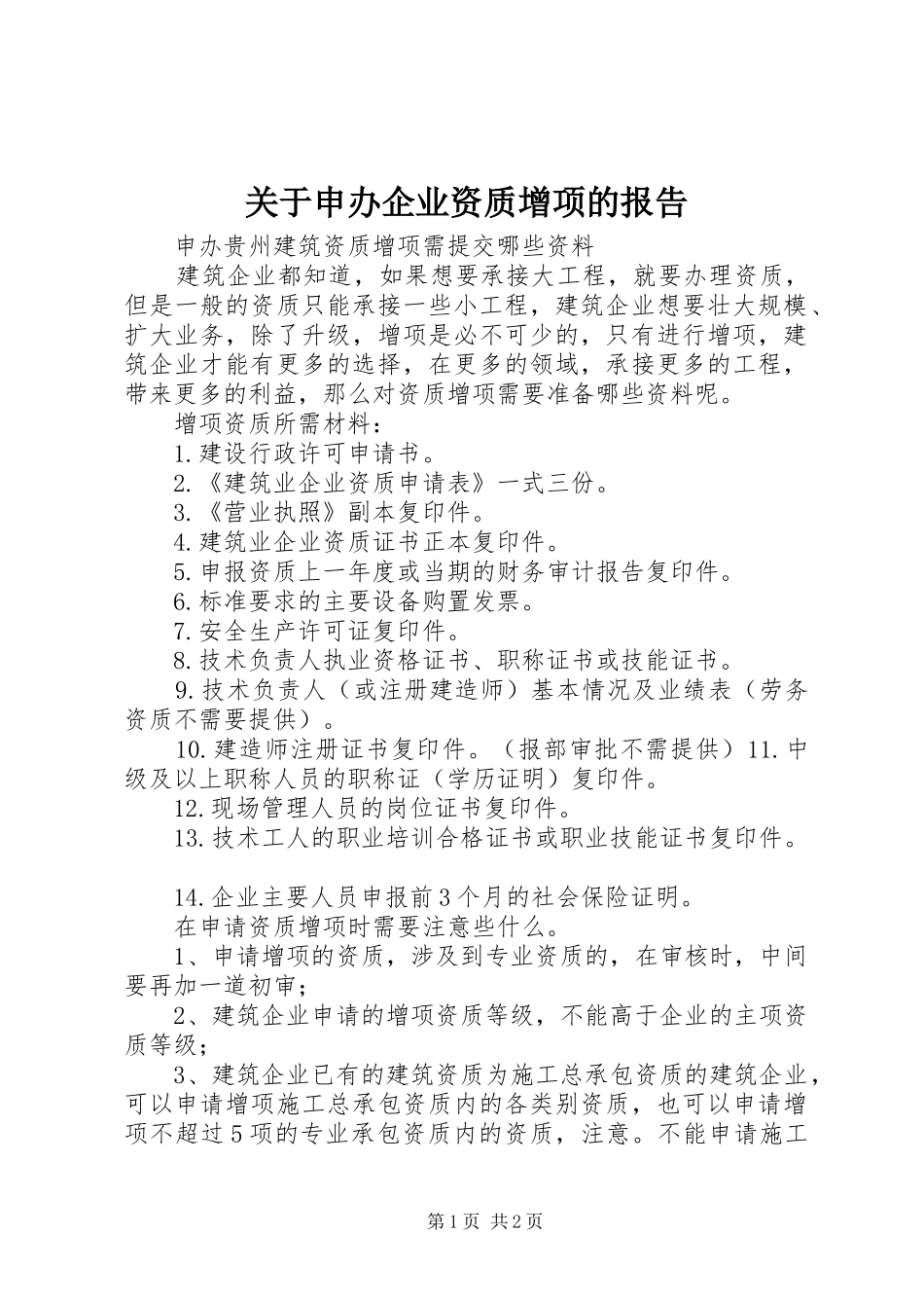 关于申办企业资质增项的报告 _第1页
