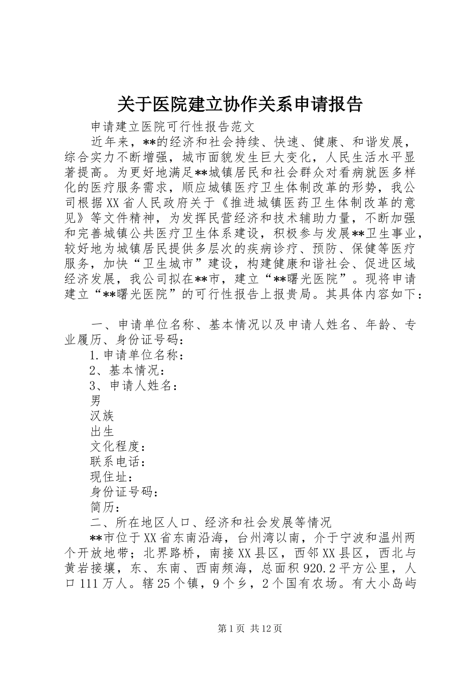 关于医院建立协作关系申请报告 _第1页