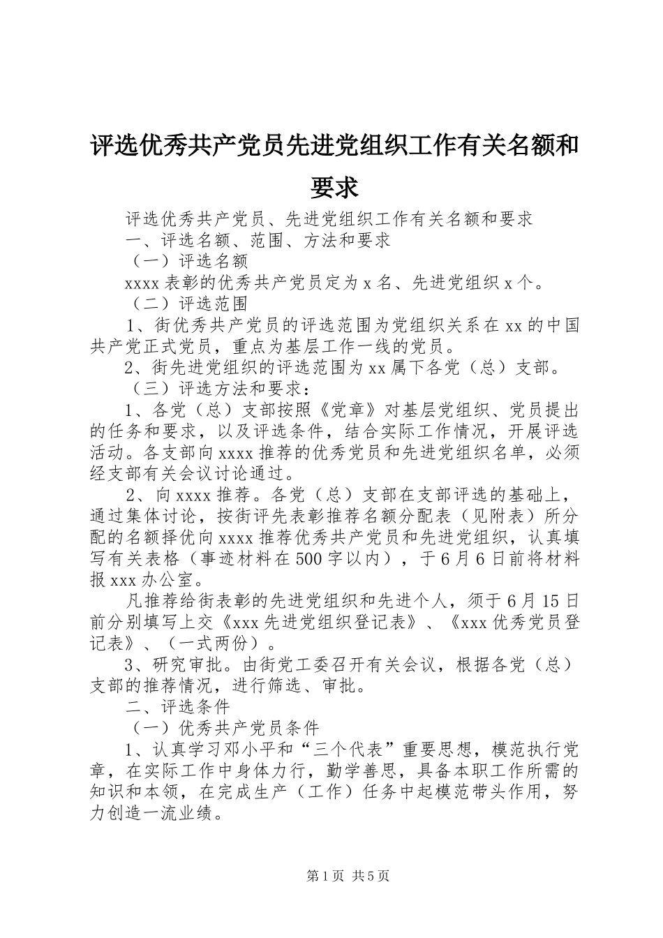 评选优秀共产党员先进党组织工作有关名额和要求_第1页