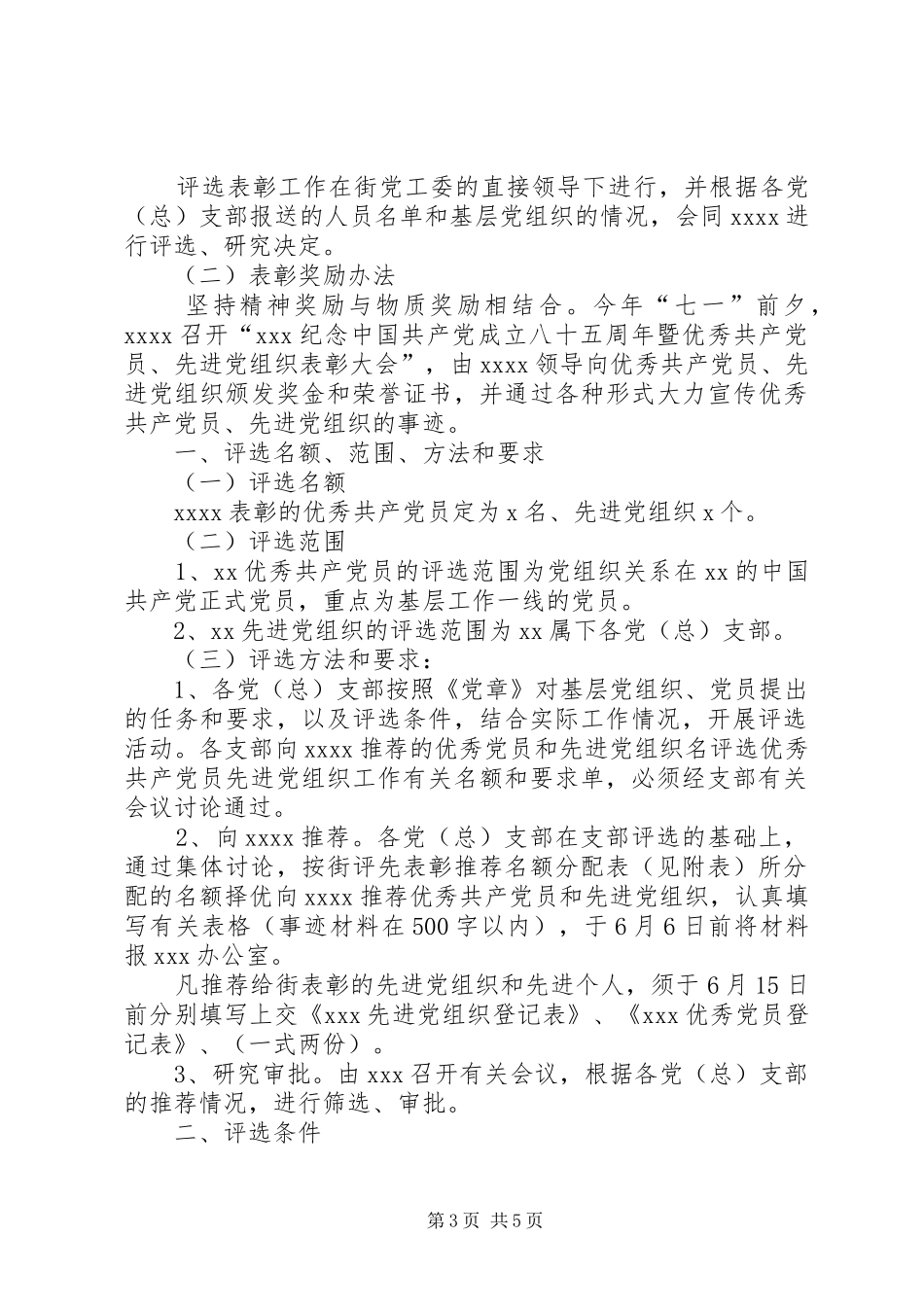评选优秀共产党员先进党组织工作有关名额和要求_第3页
