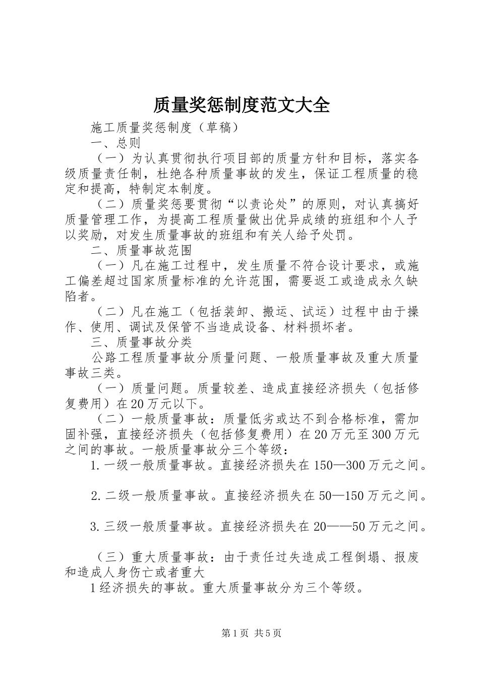 质量奖惩规章制度范文大全  (2)_第1页