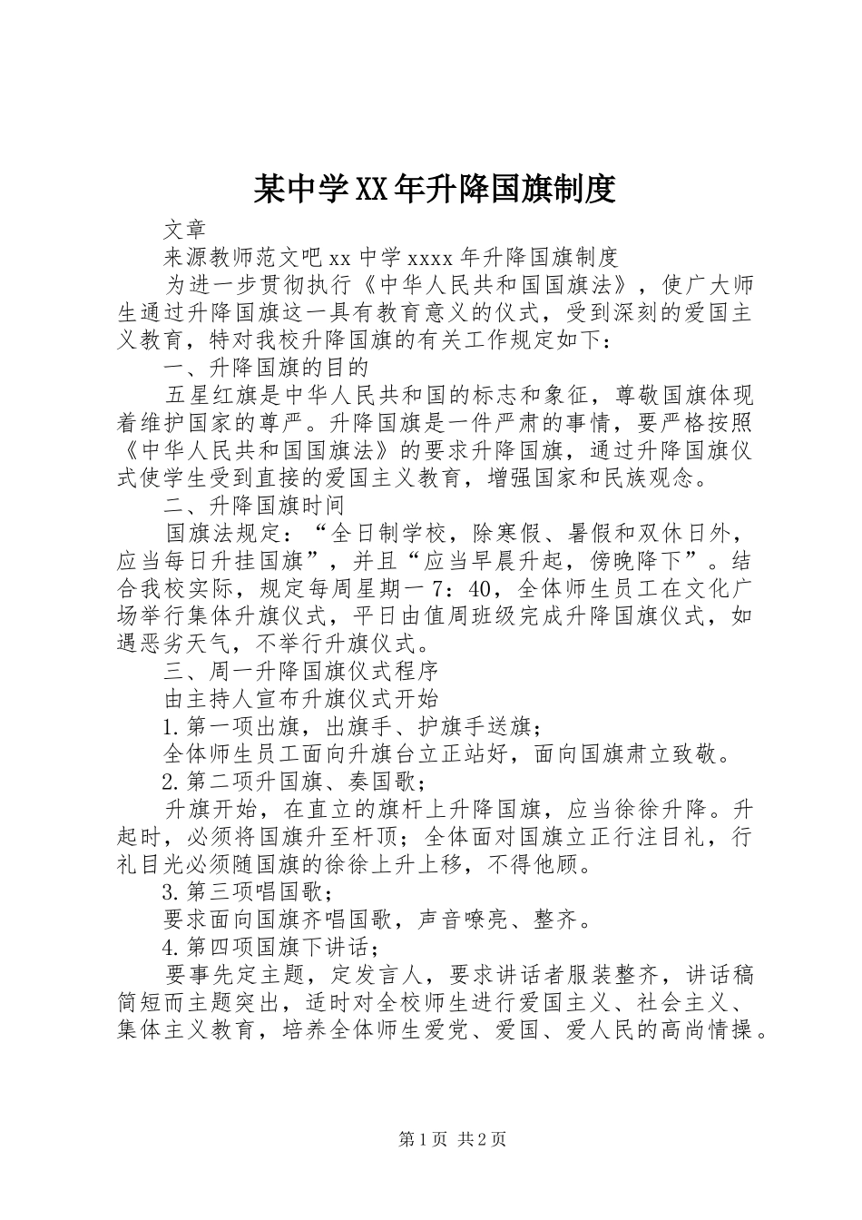 某中学年升降国旗规章制度_第1页