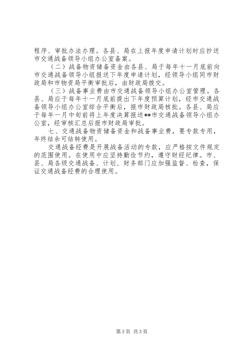 电信局交通通信资金管理规章制度_第3页