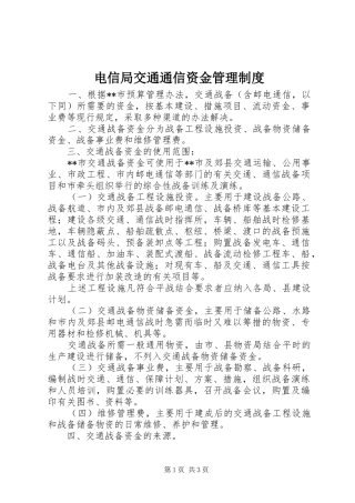 电信局交通通信资金管理规章制度