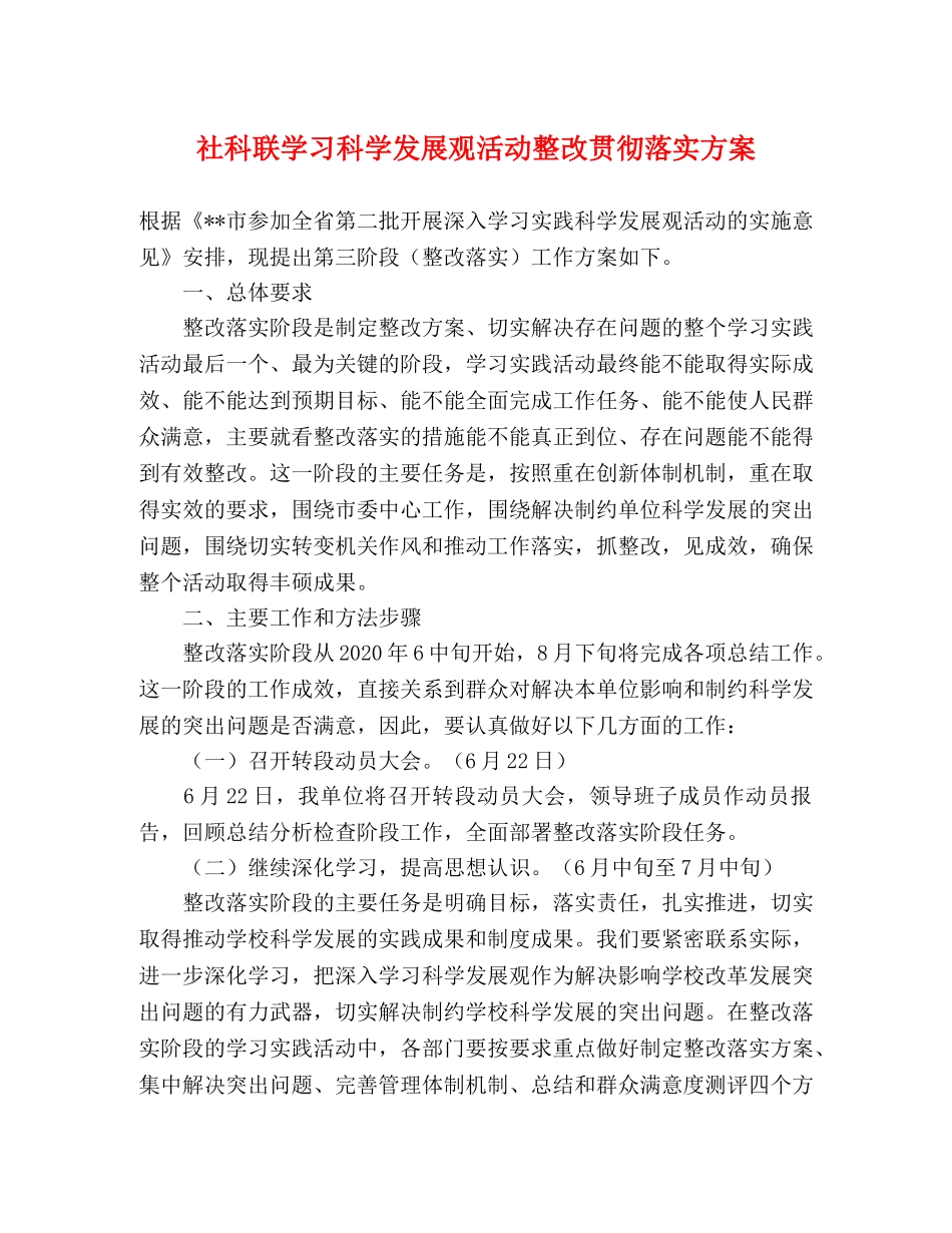 社科联学习科学发展观活动整改贯彻落实方案 _第1页