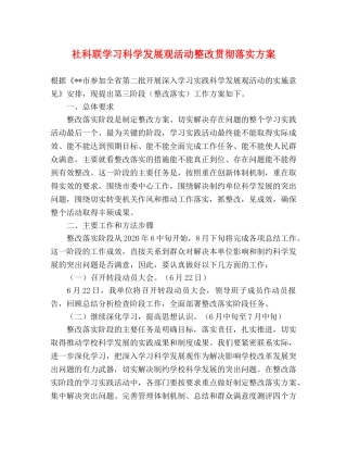 社科联学习科学发展观活动整改贯彻落实方案 
