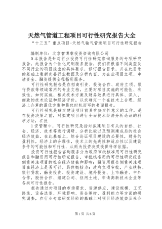 天然气管道工程项目可行性研究报告大全 