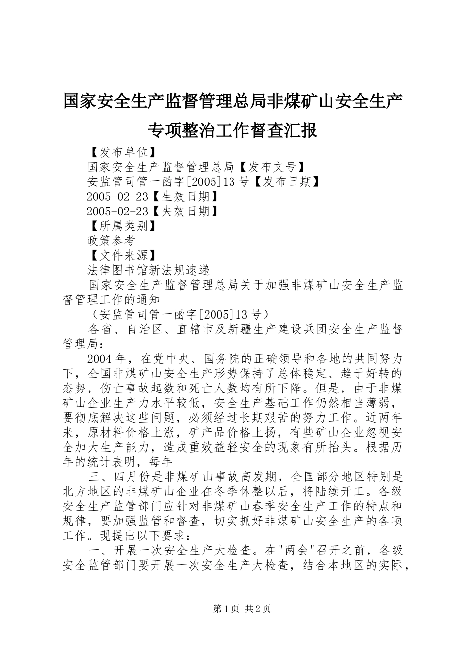 国家安全生产监督管理总局非煤矿山安全生产专项整治工作督查汇报 _第1页