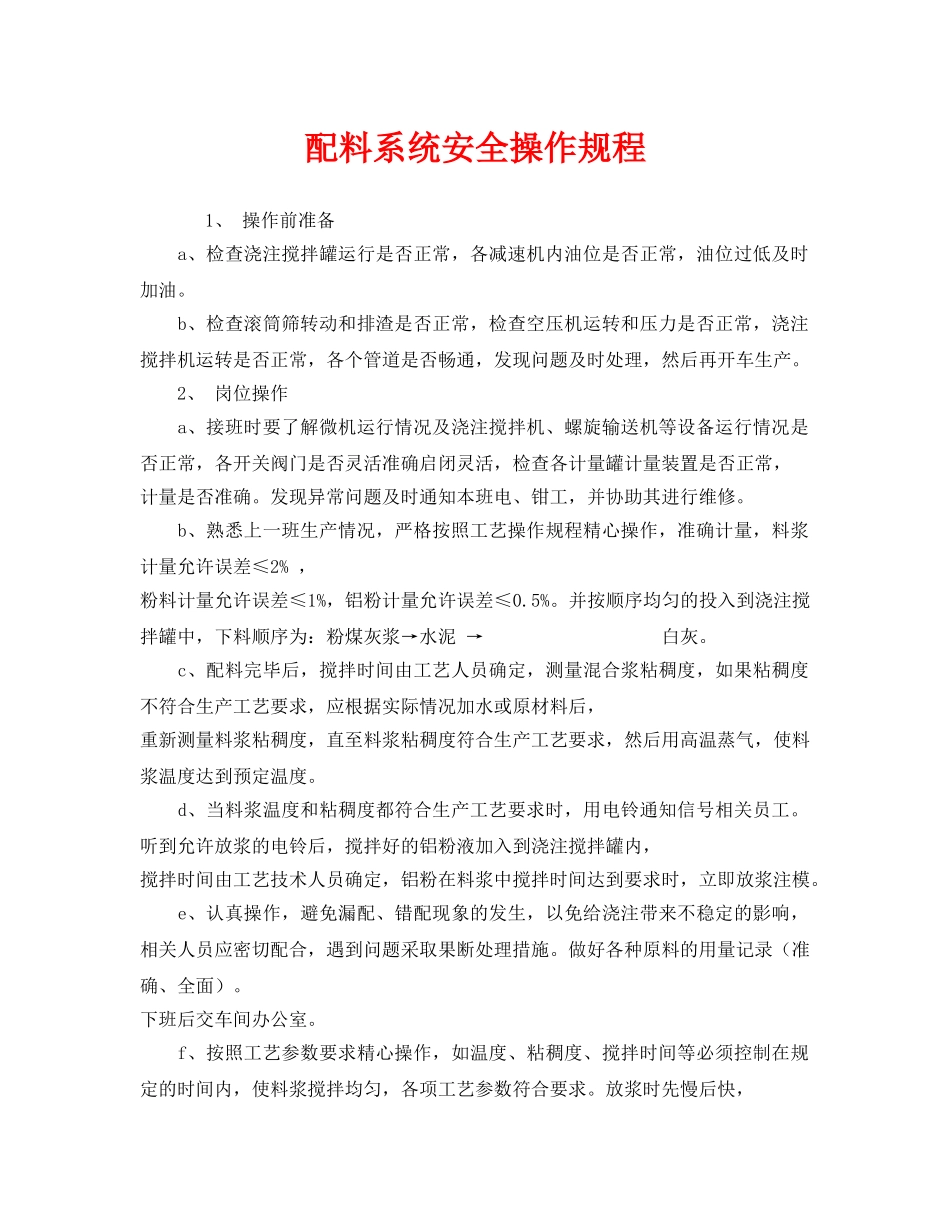 《安全操作规程》之配料系统安全操作规程 _第1页