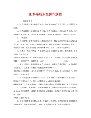 《安全操作规程》之配料系统安全操作规程 