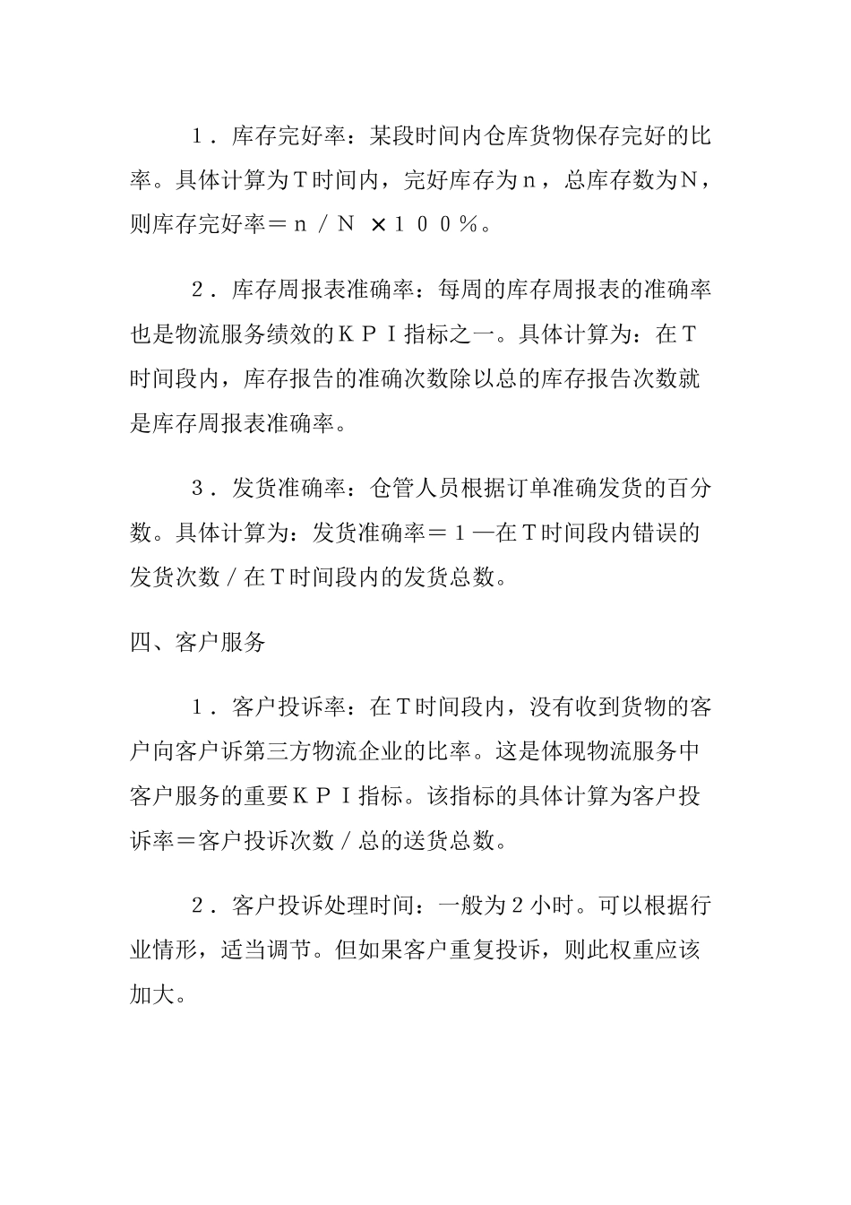 KPI指标系统控制物流服务质量(1)_第3页