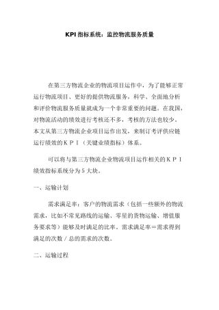 KPI指标系统控制物流服务质量(1)