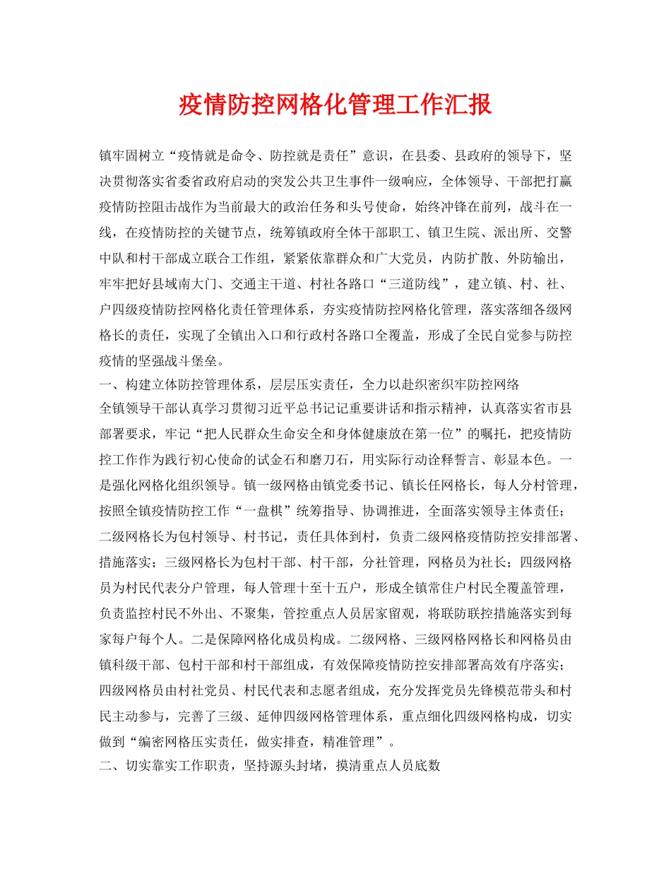 《安全常识-灾害防范》之疫情防控网格化管理工作汇报 _第1页