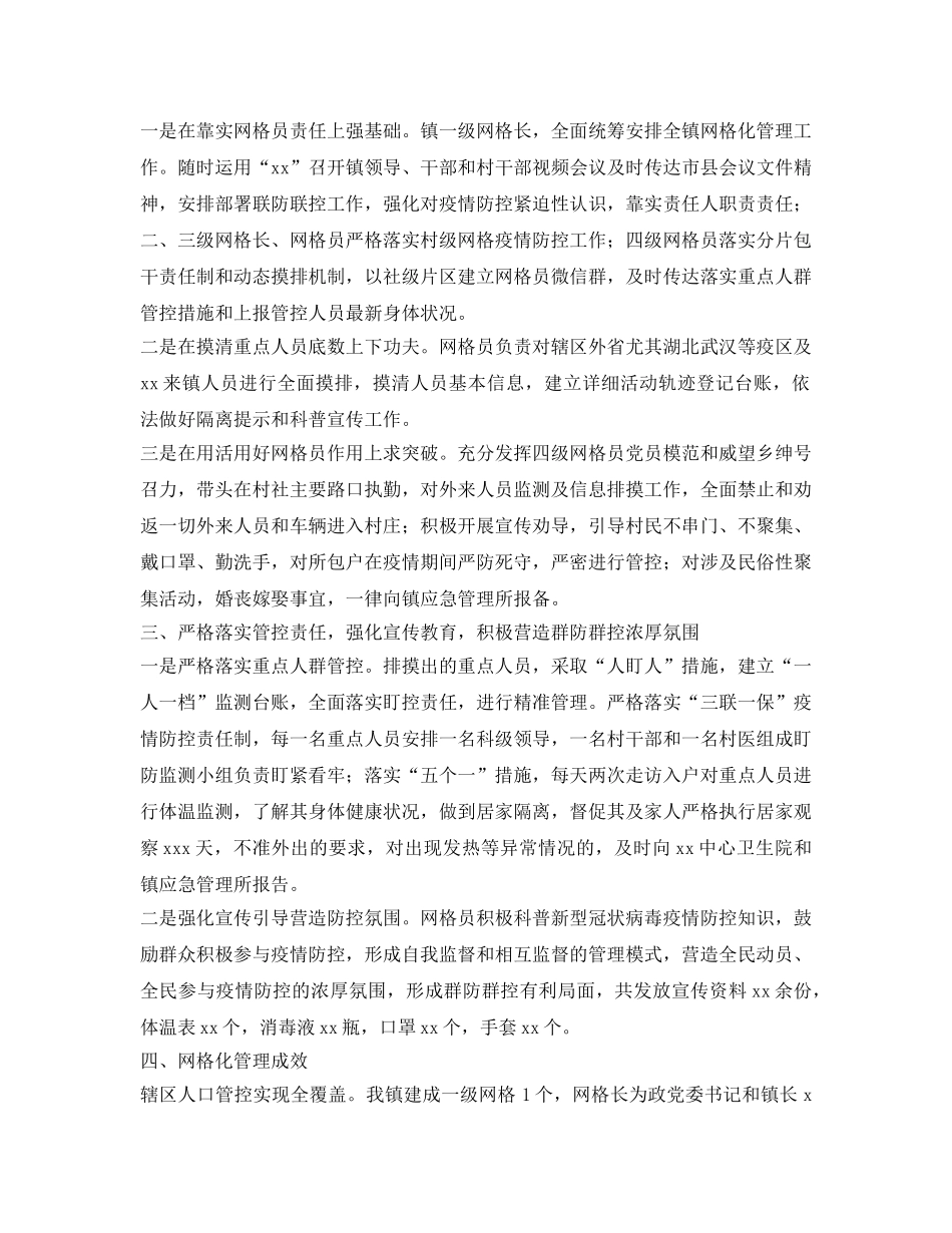 《安全常识-灾害防范》之疫情防控网格化管理工作汇报 _第2页