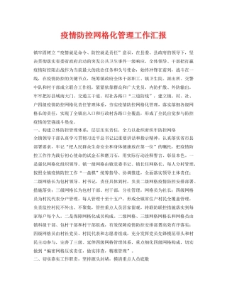 《安全常识-灾害防范》之疫情防控网格化管理工作汇报 