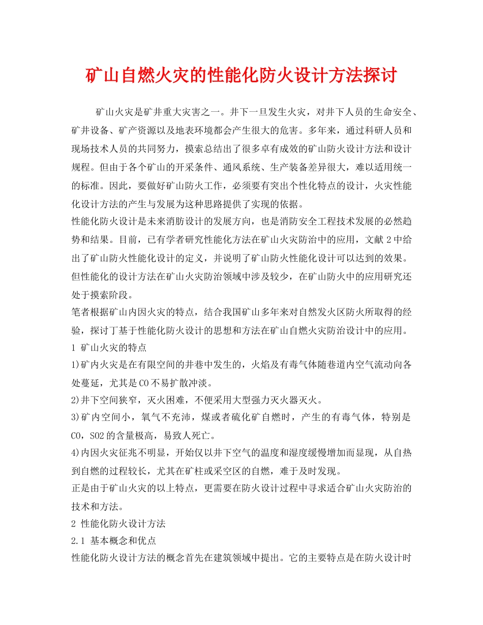 《安全管理论文》之矿山自燃火灾的性能化防火设计方法探讨 _第1页