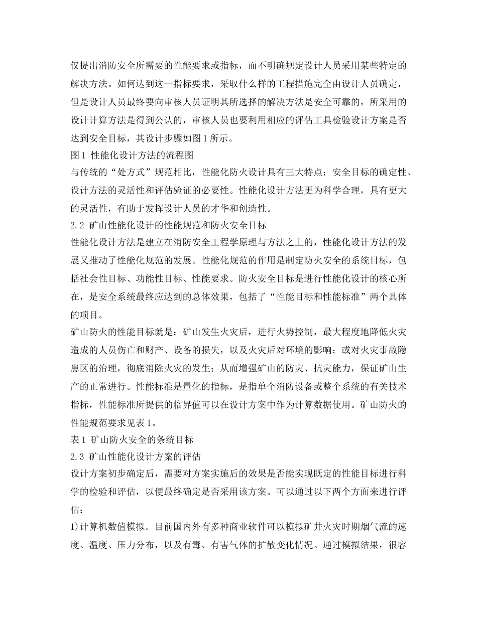 《安全管理论文》之矿山自燃火灾的性能化防火设计方法探讨 _第2页