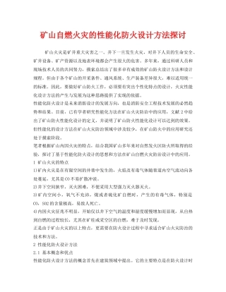 《安全管理论文》之矿山自燃火灾的性能化防火设计方法探讨 