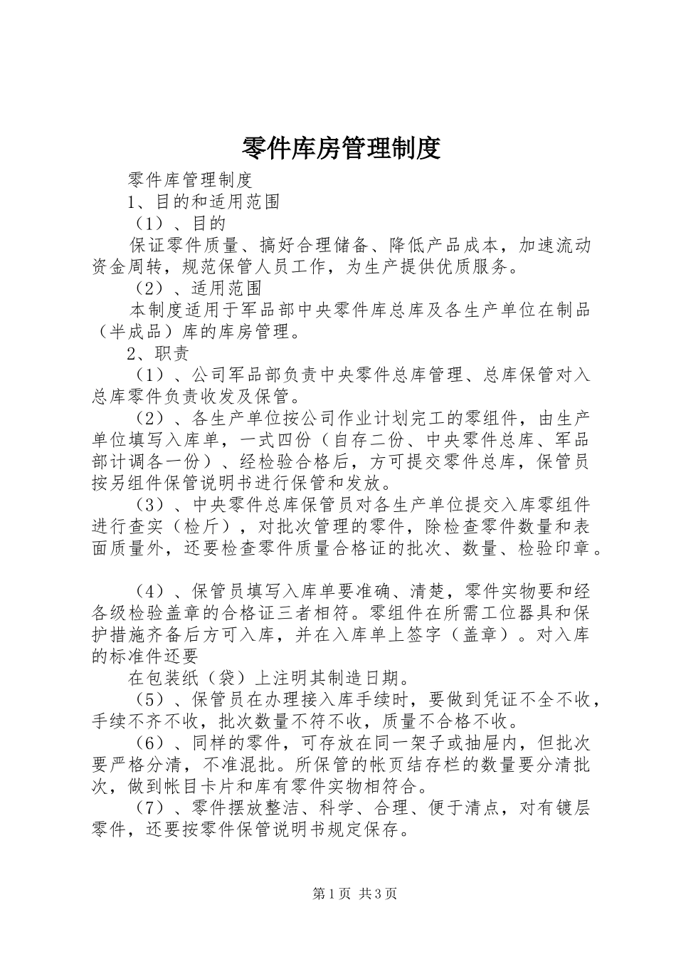 零件库房管理规章制度_第1页