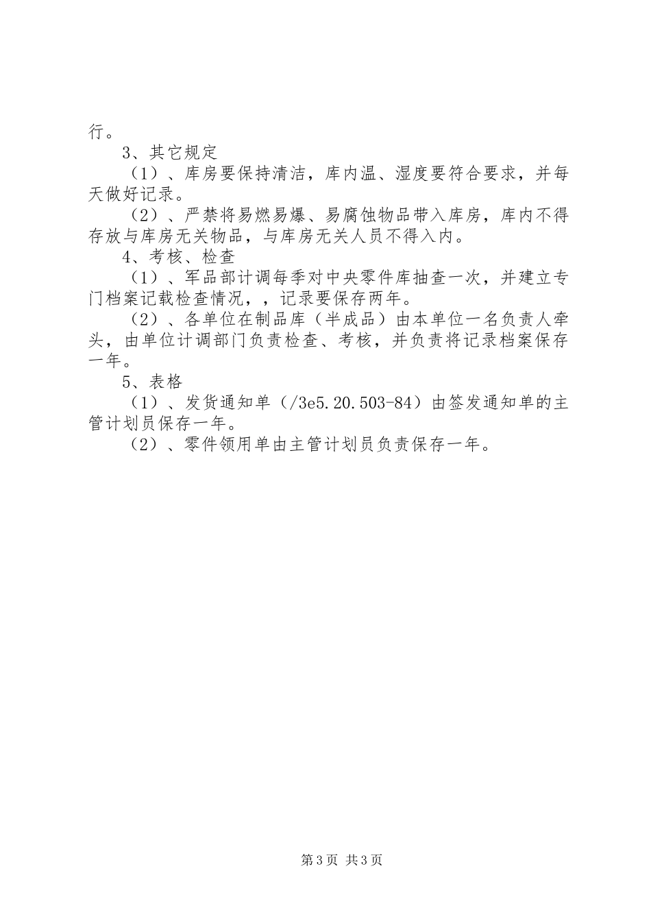 零件库房管理规章制度_第3页