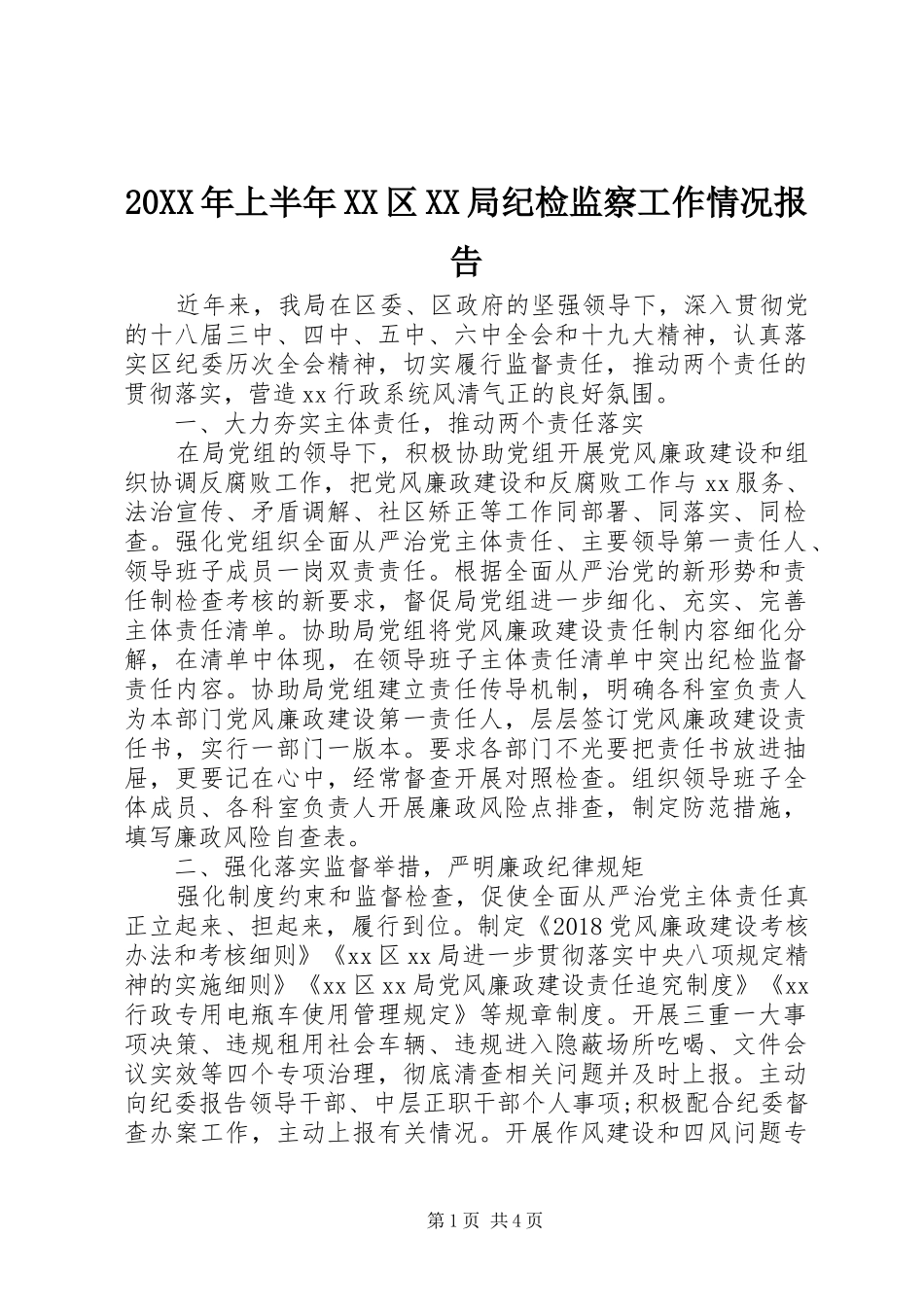 20XX年上半年XX区XX局纪检监察工作情况报告_第1页