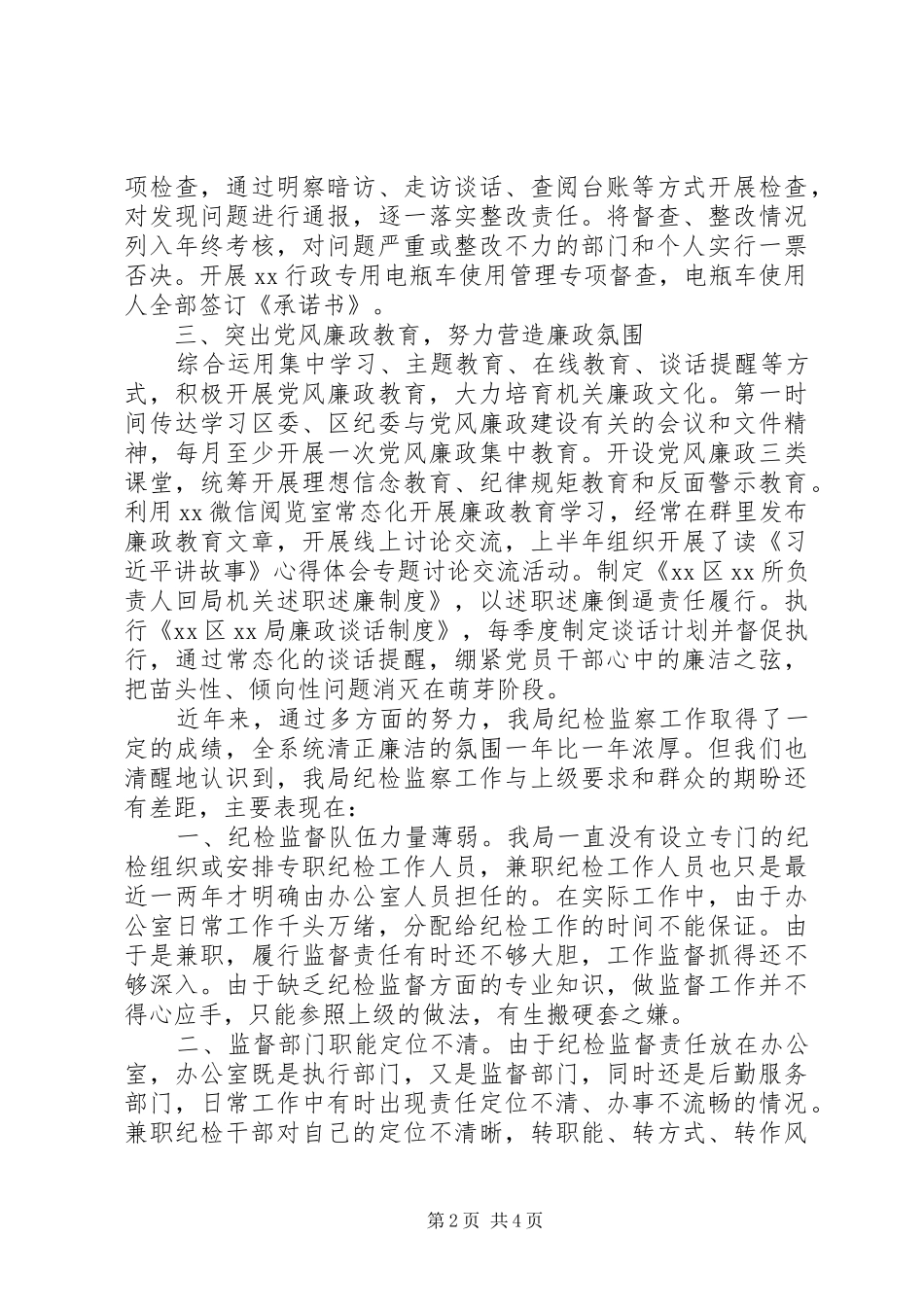 20XX年上半年XX区XX局纪检监察工作情况报告_第2页