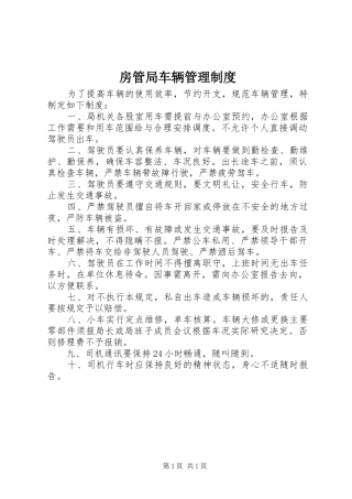 房管局车辆管理规章制度