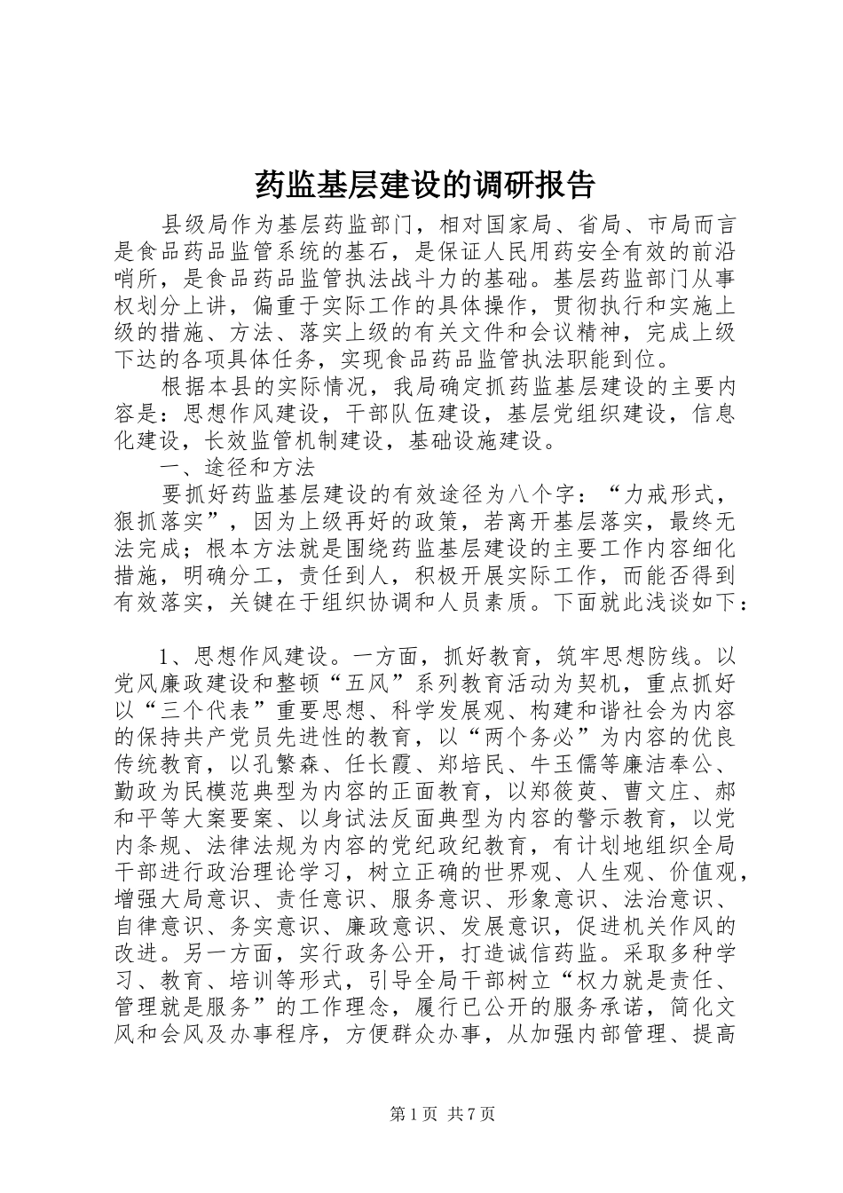 药监基层建设的调研报告 _第1页