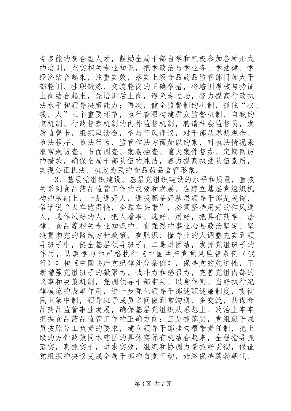 药监基层建设的调研报告 _第3页