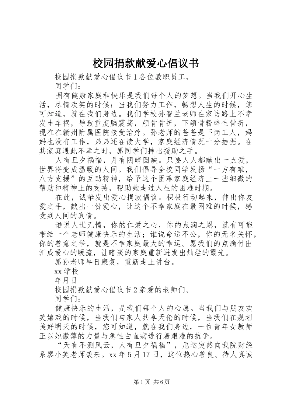 校园捐款献爱心倡议书范文 (2)_第1页