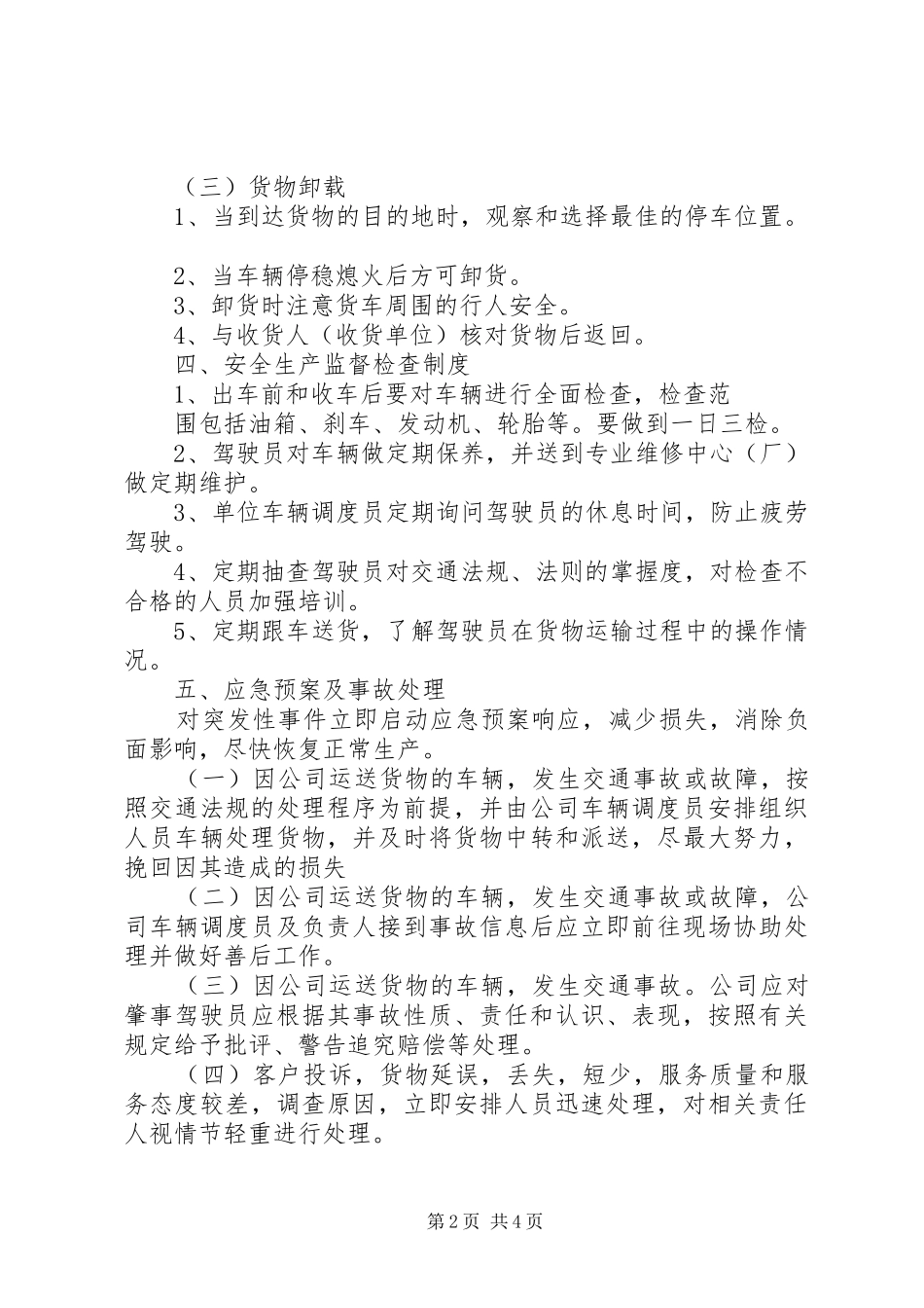 公司安全生产管理规章制度范本_第2页