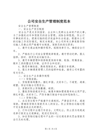 公司安全生产管理规章制度范本